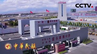 “魔方城市”霍尔果斯--中国连接中亚乃至世界的关键点 | CCTV「中华民族」20210113