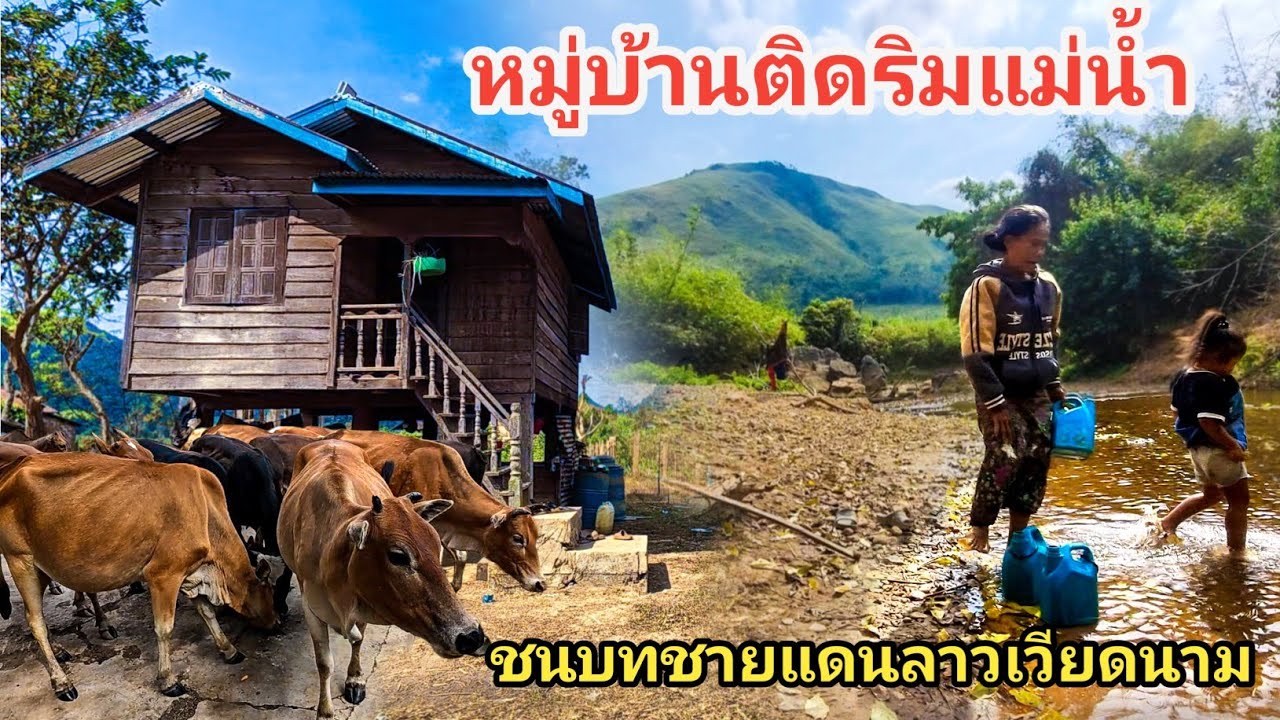 หมู่บ้านติดริมแม่น้ำชายแดนลาวเวียดนาม