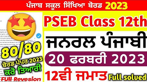 PSEB Class 12th General Punjabi Borad Paper 2023 /20 February 2023/Full Solved/12th Class#pseb