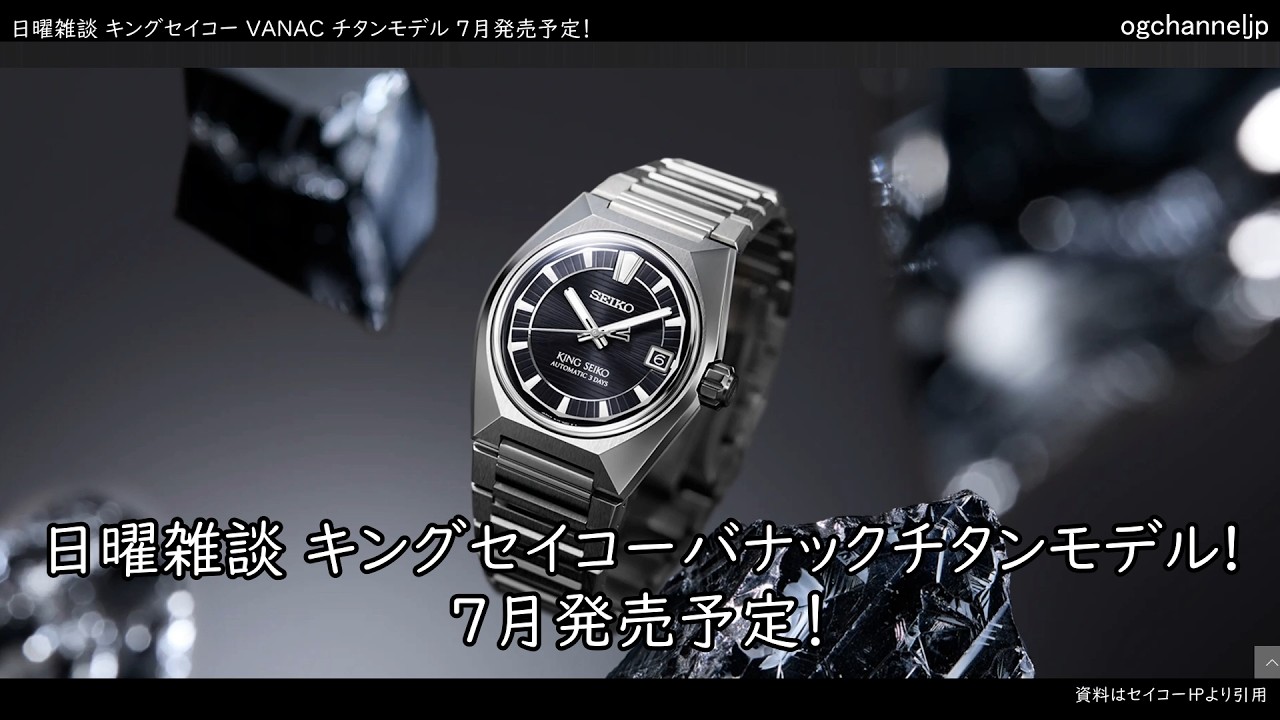 Sunday chat: King Seiko VANAC Titanium model! Scheduled for