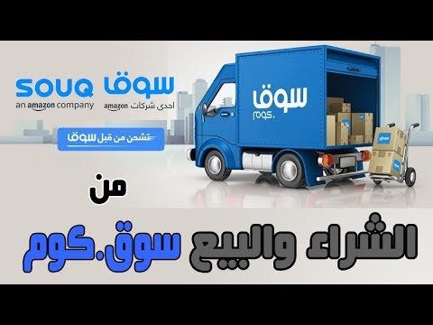 طريقة الشراء والبيع على سوق كوم وهل سوق كوم شركة جيده