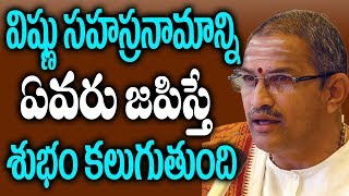 విష్ణు సహస్రనామాన్ని ఎవరు చేస్తే వెంటనే లాభం వస్తుంది || Benifits of Vishnu Sahasranamam || Chaganti