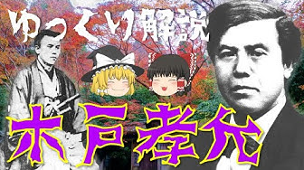 木戸孝允 Youtube