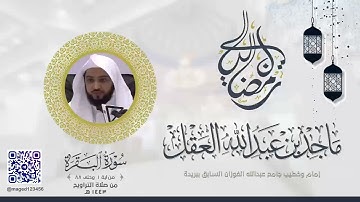 "الذين يظنون أنهم ملاقوا ربهم" تلاوة بديعة للشيخ ماجد العقل | ليلة 1 رمضان 1443