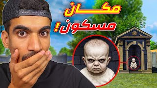 وجدت مكان مرعب في فري فاير !!