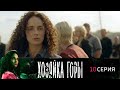 Хозяйка горы 10 серия (2021) - АНОНС