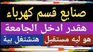 تخصص الكهرباء بمدرسة الصنايع @user-bm4ek8vl9j