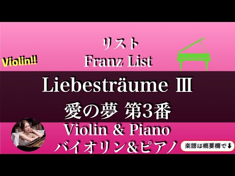 愛の夢 第3番 (ヴァイオリン&ピアノ) - F.リスト