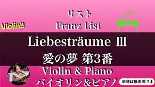 Liebestraum No.3 (As・Violin & Piano) - F.Liszt