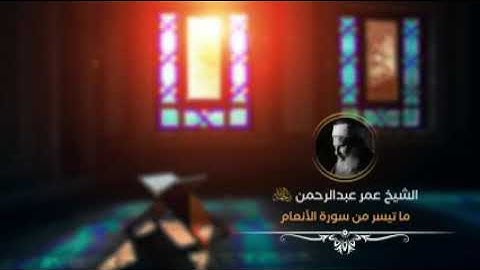 الشيخ عمر عبد الرحمن رحمه الله ماتيسر من سورة الأنعام ❤