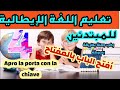 تعليم اللغة الإيطالية للمبتدئين تركيب الجمل الدرس 4