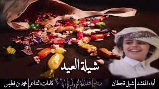 شيلة العيد 2016 | أداء شبل قحطان | كلمات | محمد بن فطيس