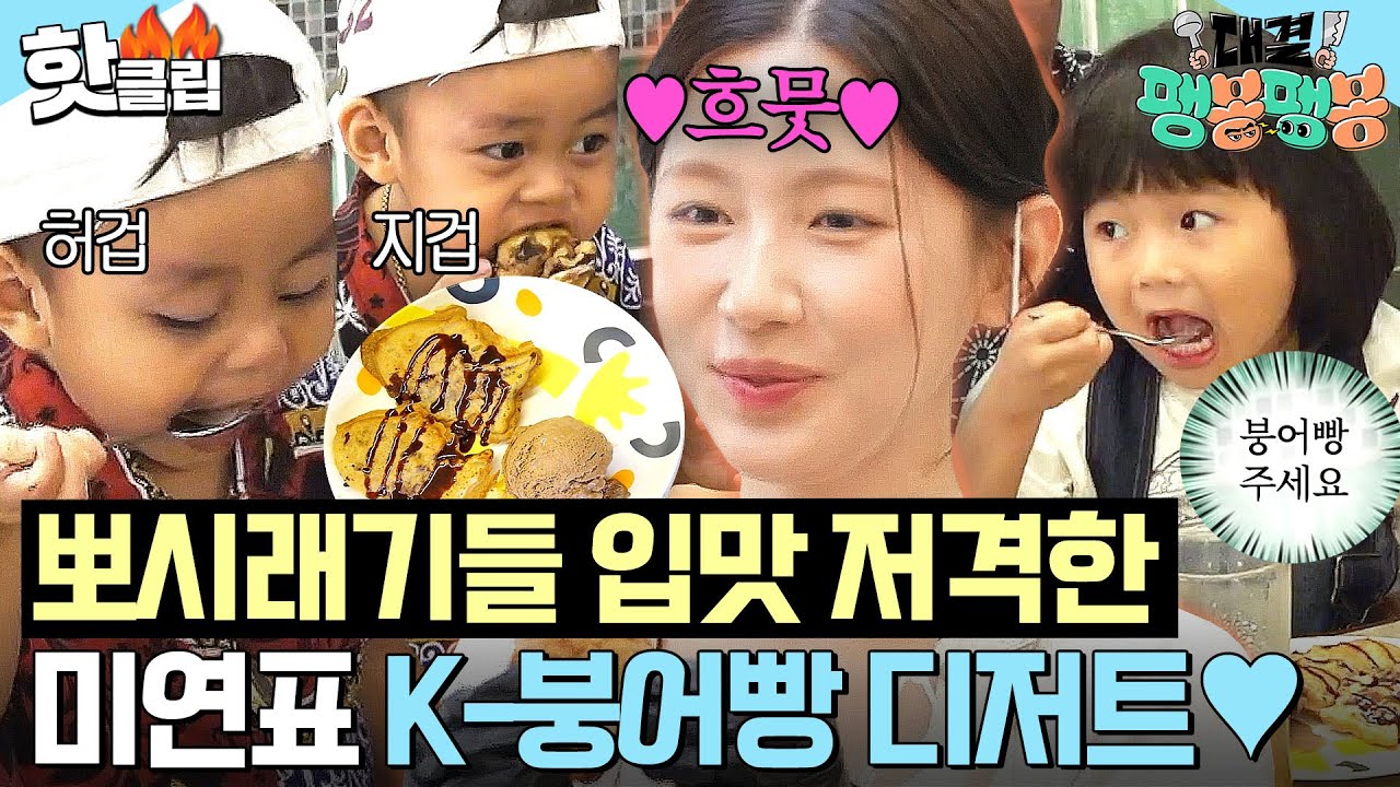 미연은 유명한 복덩이임❤ 꼬마 손님들 취향 저격한 ✨K-붕어빵 아이스크림✨ 완판 시키기 성공ㅋ｜대결! 팽봉팽봉｜JTBC 250517 방송