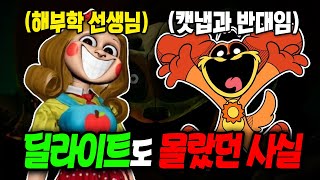 파피플레이타임3 '딜라이트&도그데이' 50가지 TMI