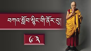 བཀའ་སློབ་སྙིང་གི་ནོར་བུ།