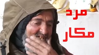 افشای دزدان مدرن #1 -  مکارگی کاکا شرین بعد از کمک ها