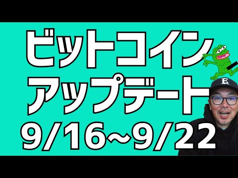 [今週のビットコイン9/16~9/22]ビットコインまだ買える相場は来ていない,,,,急落もあり得る相場環境🧐