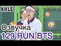 [Озвучка by Kyle] RUN BTS - 129 Эпизод "Теннисный Турнир" 1 часть 16.02.2021г