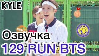 Озвучка Кайла Run Bts - 129 Эпизод Теннисный Турнир 1 Часть 16.02.2021Г