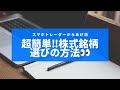 デイトレの基本！株式銘柄選びの簡単な方法を公開！