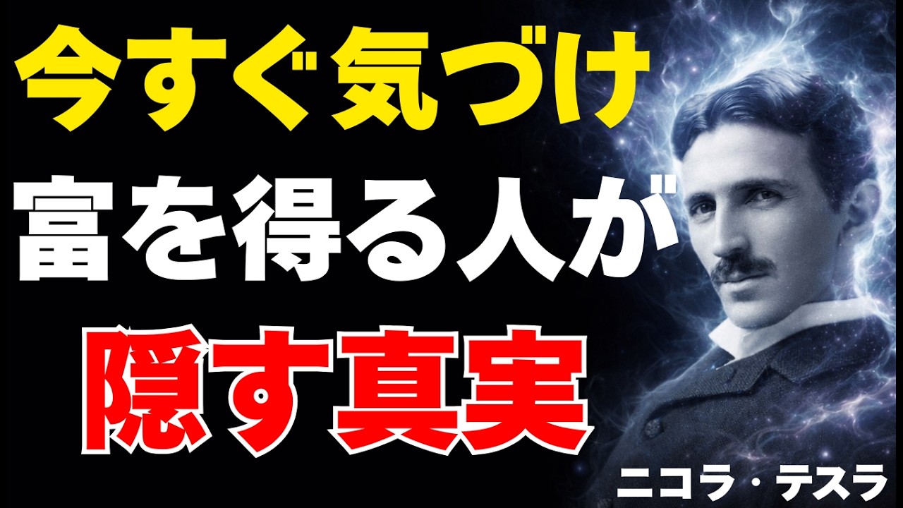 【※1%しか知らない】富を得る人だけが隠している真実｜気づいた人から現実が変わる｜ニコラ・テスラ