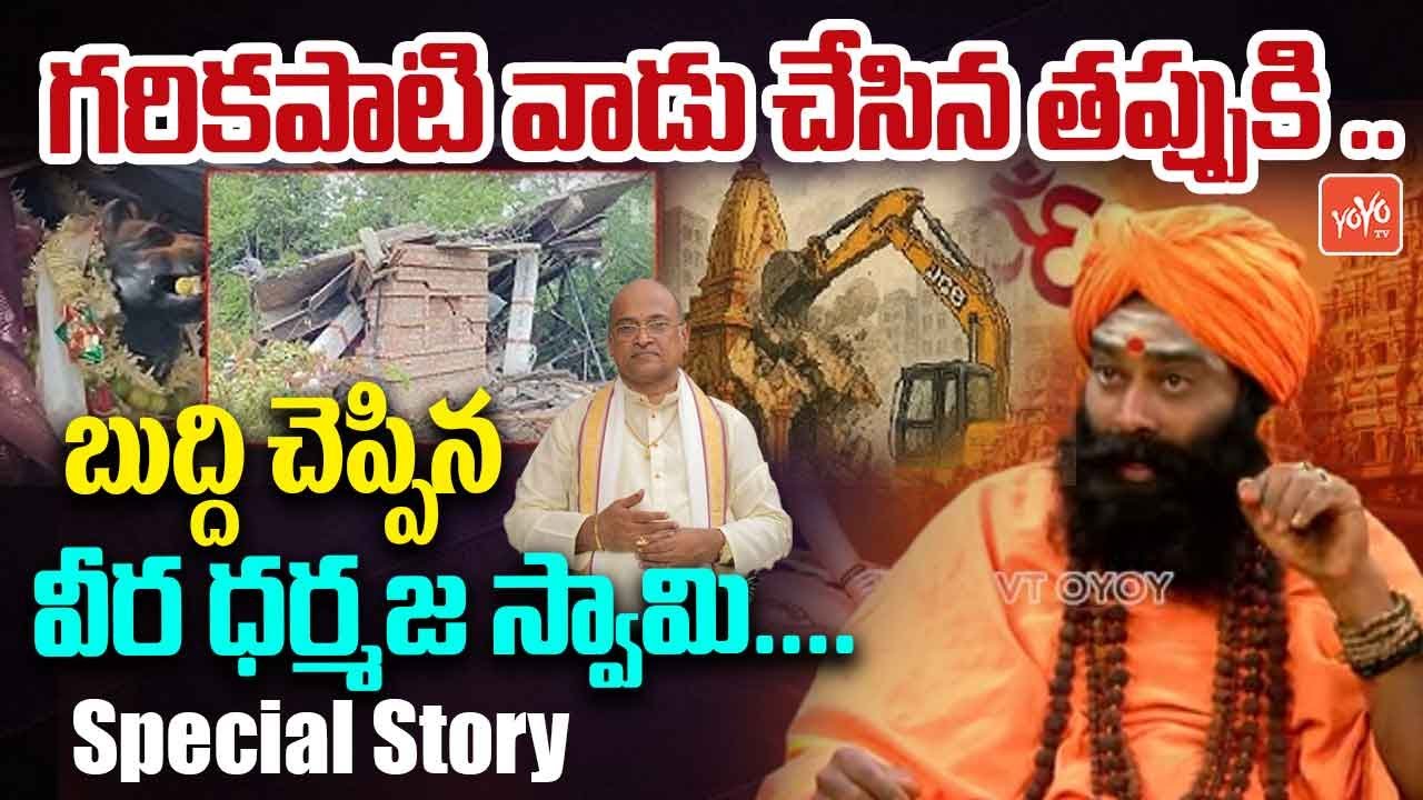 గరికపాటి కి సనాతనధర్మం తెలియదు Sri Sri Sri Veera Dharmaja Swamy MOST Aggressive| YOYO TV Channel