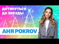 Аня Pokrov | Дотянуться до звезды