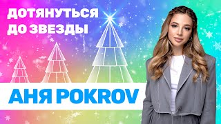 Аня Pokrov | Дотянуться До Звезды