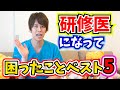 【新研修医へ】しゅんPが研修医になって困ったことベスト5