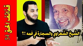 الشيخ الشعراوي _ السيجارة لا تزال في فمي !! { قذائف الحق 54 }