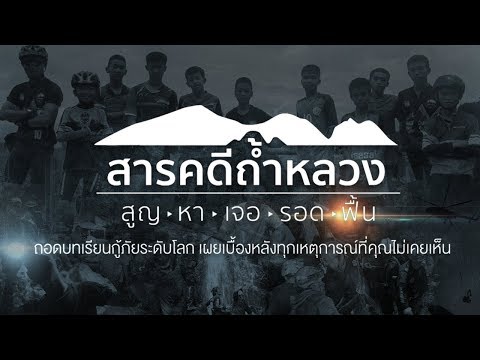 #สารคดีถ้ำหลวง | EP.1-3 | สูญ - หา - เจอ | Live Marathon