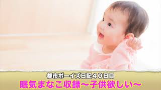 都市ボーイズ日記４０日目「眠気まなこ収録〜子供欲しい〜」