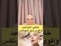 خافي التجاعيد واقوي بديل بديل للبوتوكس