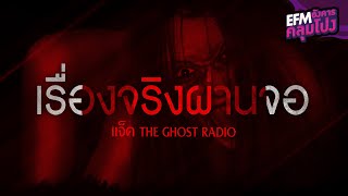 เรื่องจริงผ่านจอ | แจ็ค The Ghost Radio - HIGHLIGHT อังคารคลุมโปง 21 มิ ย 65