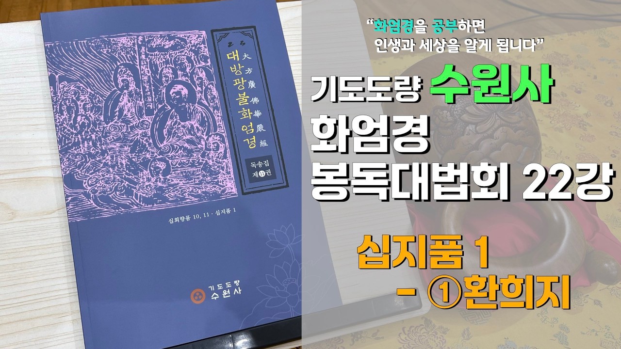수원사 화엄경 봉독대법회(2026년 4월 4일) - 22강 십지품 1 - ①환희지