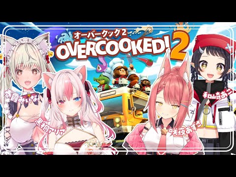 【OVER COOKED! 2】私たちのチームワークで作れないものはないッ！！…はず！【黒桐アリア × 咲夜あずさ × 春霞みぃな × 和崎あこ / Vtuber】