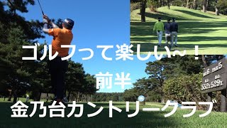 ゴルフって楽しい~!金乃台カントリークラブ(前半)