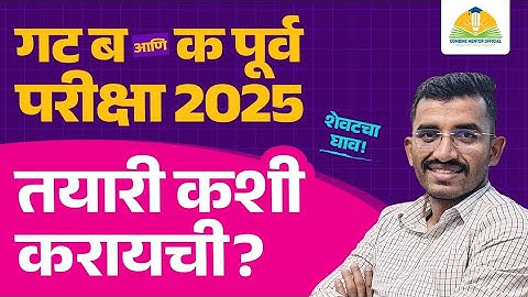 गट ब आणि क पूर्व परीक्षा 2025 ची तयारी कशी करायची?? By PSI Revan Kadam