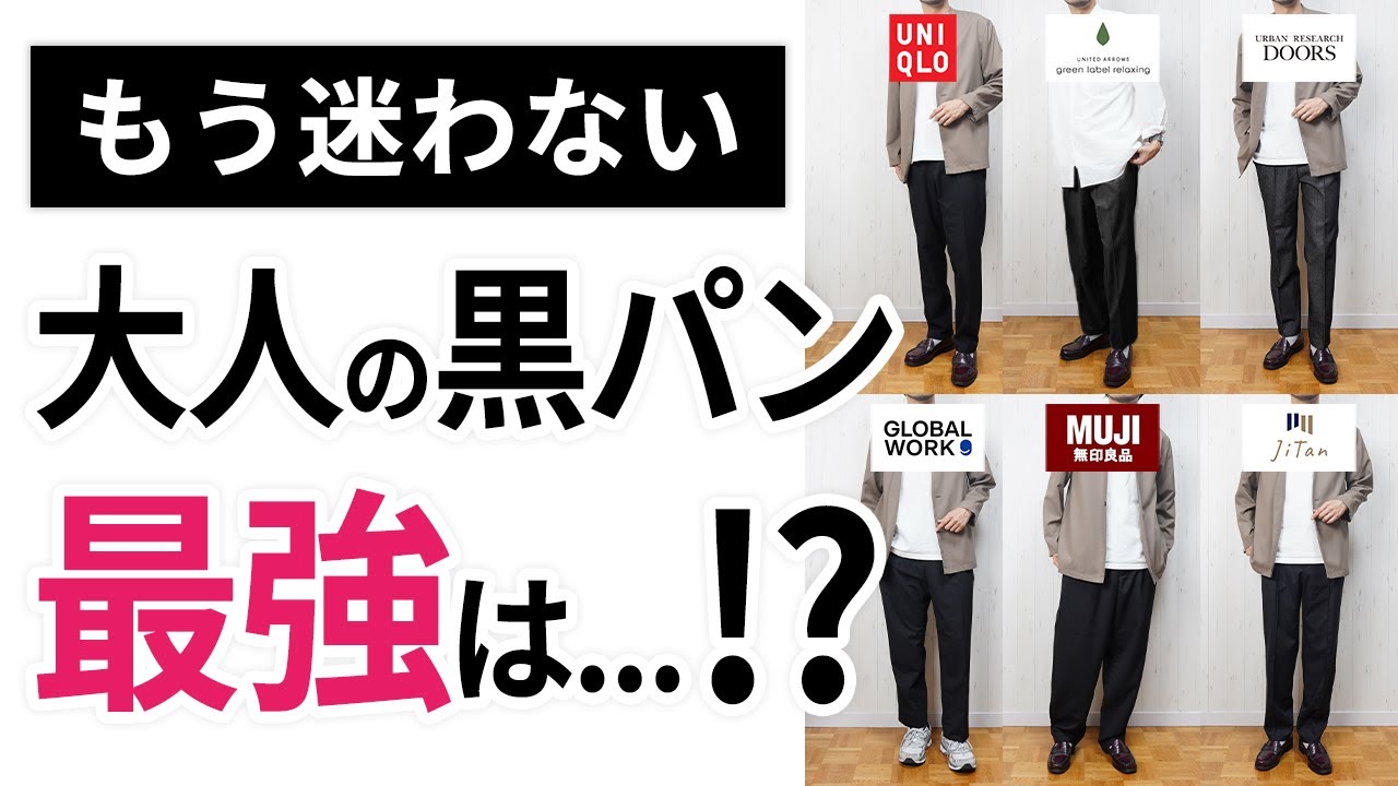 【保存版】冬の「黒ボトムス」ナンバー1決定戦！7つを徹底比較した結果…！？