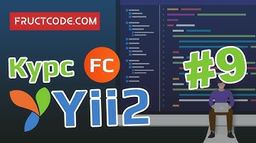 Уроки Yii2: Создание первой страницы (Часть 2)