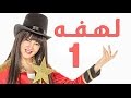 مسلسل لهفه - الحلقه الاولى  | Lahfa - Episode 1 HD