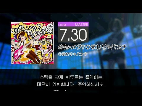 Gitadora めた・メタ?ひまわり∗パンチ Master drum