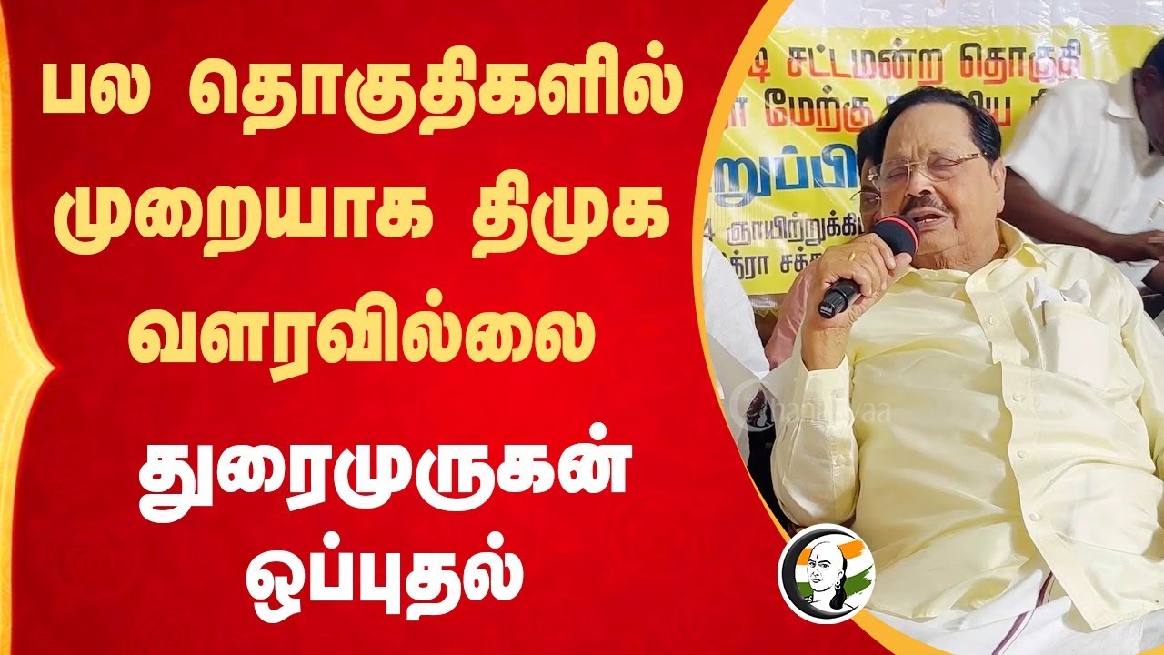 பல தொகுதிகளில் முறையாக DMK வளரவில்லை! Durai Murugan | Stalin | Tamilnadu Politics
