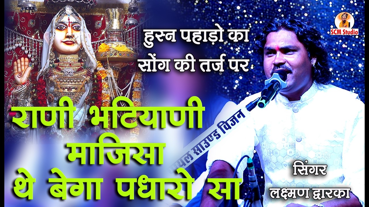 हुस्न पहाड़ो का सॉन्ग की तर्ज पर || राणी भटियाणी माजिसा थे बेगा पधारो सा || स्वर लक्ष्मण द्वारका