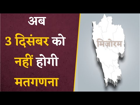 अब 3 दिसंबर को नहीं होगी मतगणना, Election Commission ने मिज़ोरम की मतगणना की तारीख में कर दिया बदलाव