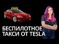 Новости высоких технологий: беспилотное такси от Tesla