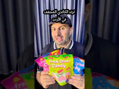 ترند الكاندي المجفف بالتبريد عند محمص الشعب في الأردن تجارب عبدالقادر الأردن مطاعم