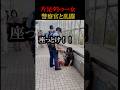 やりすぎ？片足タトゥー女が警察官に喧嘩を売った結果#shorts #喧嘩 #タトゥー #警察官