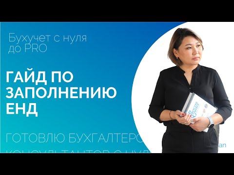 Как заполнить ЕНД? / Единая налоговая декларация / для юридических лиц / для физических лиц