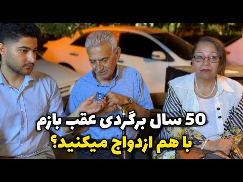 راز خوشبختی بعد از ۴۶ سال زندگی مشترک